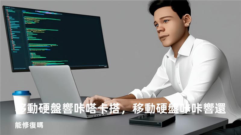 移動硬盤響咔嗒卡搭，移動硬盤咔咔響還能修復嗎