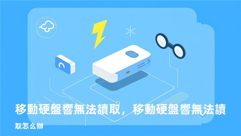 移動硬盤 響 無法讀取，移動硬盤 響 無法讀取怎么辦