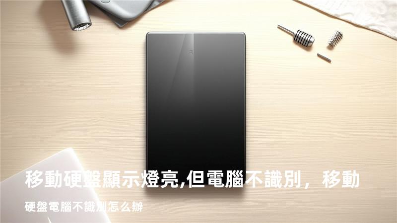 移動硬盤顯示燈亮,但電腦不識別，移動硬盤電腦不識別怎么辦