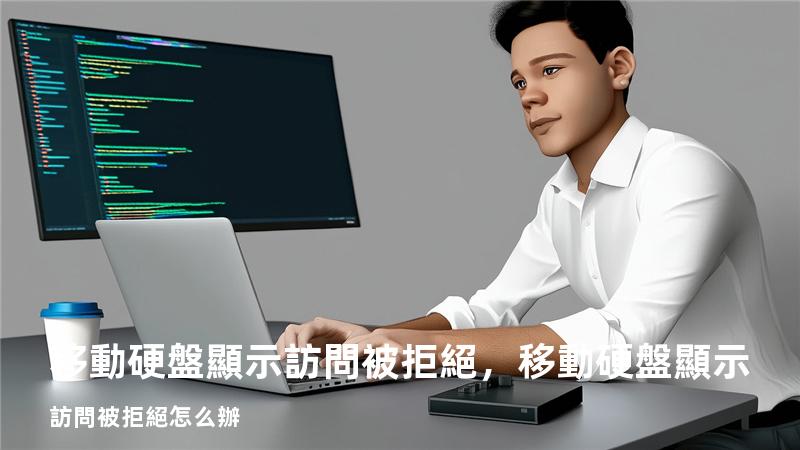 移動硬盤顯示訪問被拒絕，移動硬盤顯示訪問被拒絕怎么辦