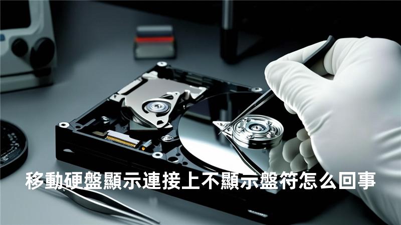 移動硬盤顯示連接上不顯示盤符怎么回事