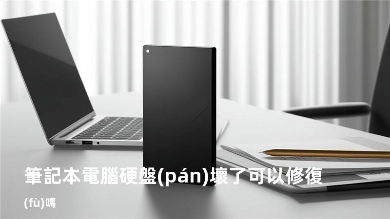 筆記本電腦硬盤(pán)壞了可以修復(fù)嗎