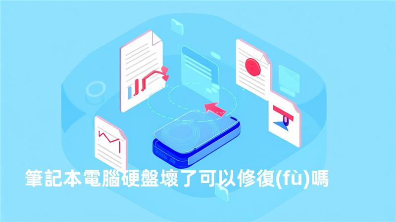 筆記本電腦硬盤壞了可以修復(fù)嗎