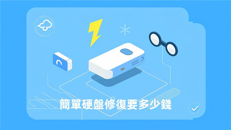 簡單硬盤修復要多少錢