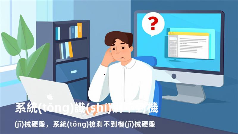 系統(tǒng)識(shí)別不到機(jī)械硬盤，系統(tǒng)檢測不到機(jī)械硬盤