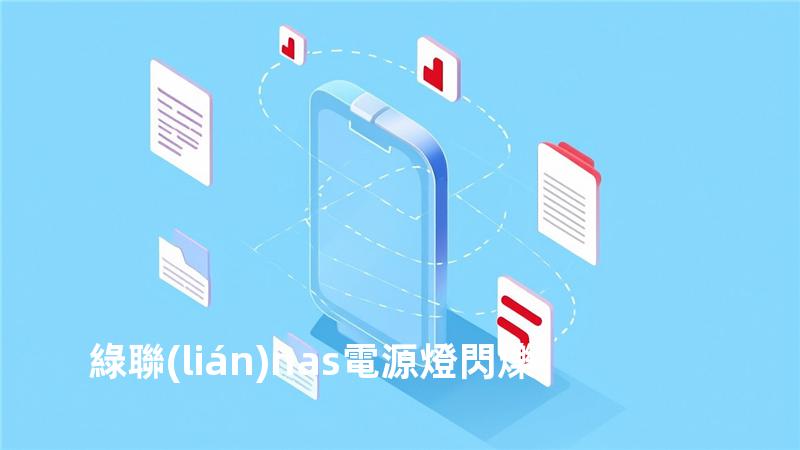 綠聯(lián)nas電源燈閃爍
