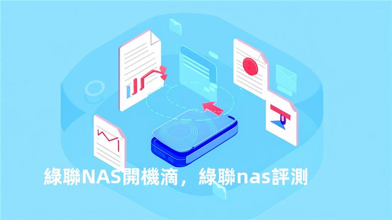 綠聯NAS 開機 滴，綠聯nas評測