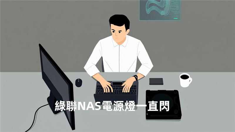 綠聯NAS 電源燈一直閃