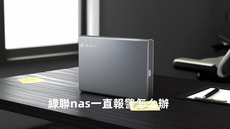 綠聯nas一直報警怎么辦