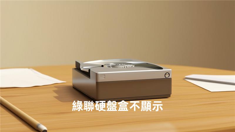 綠聯硬盤盒 不顯示
