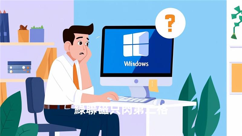綠聯磁只閃第二格