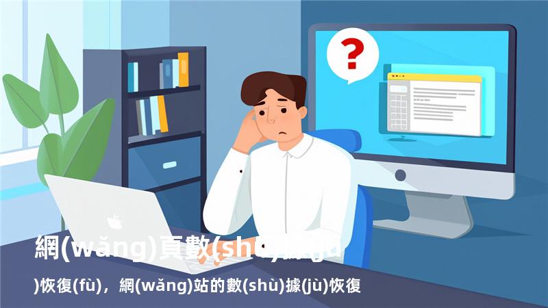 網(wǎng)頁數(shù)據(jù)恢復(fù)，網(wǎng)站的數(shù)據(jù)恢復(fù)