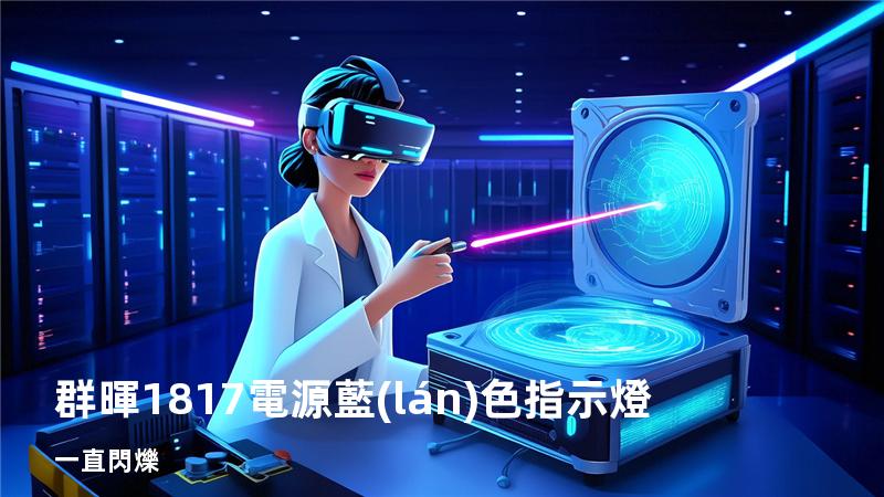 群暉1817+ 電源藍(lán)色指示燈一直閃爍