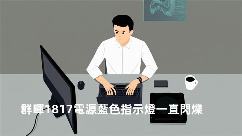 群暉1817+ 電源藍色指示燈一直閃爍