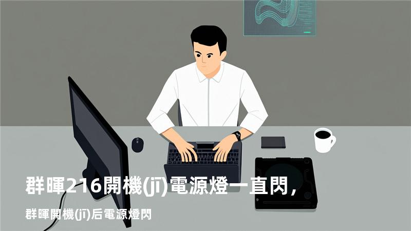 群暉216開機(jī)電源燈一直閃，群暉 開機(jī)后電源燈閃