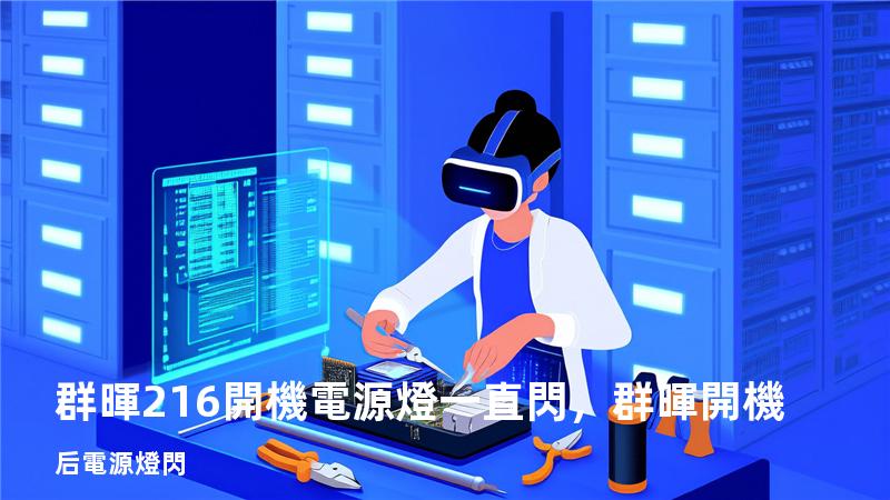 群暉216開機電源燈一直閃，群暉 開機后電源燈閃