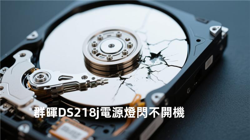 群暉DS218j 電源燈閃 不開機