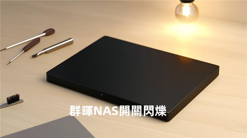 群暉NAS開關閃爍