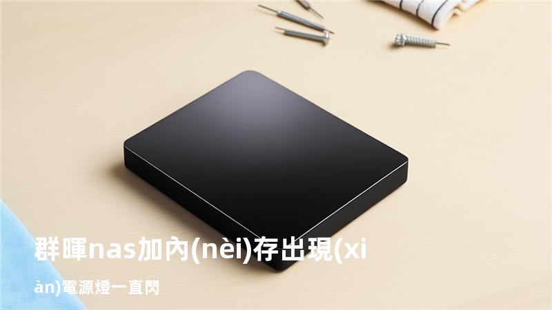 群暉nas加內(nèi)存出現(xiàn)電源燈一直閃