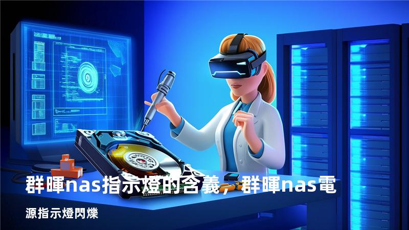 群暉nas指示燈的含義，群暉nas電源指示燈閃爍