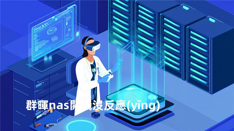 群暉nas開機沒反應(yīng)