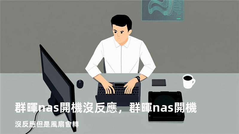 群暉nas開機沒反應，群暉nas開機沒反應但是風扇會轉