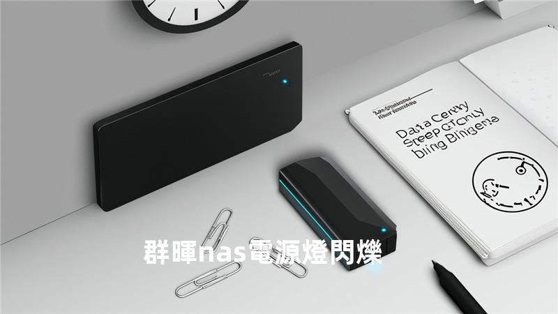 群暉nas電源燈閃爍