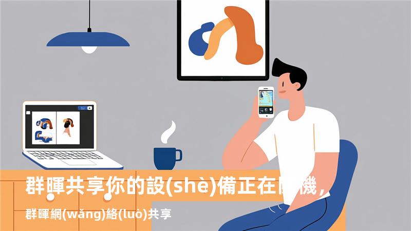 群暉共享 你的設(shè)備正在開機，群暉網(wǎng)絡(luò)共享