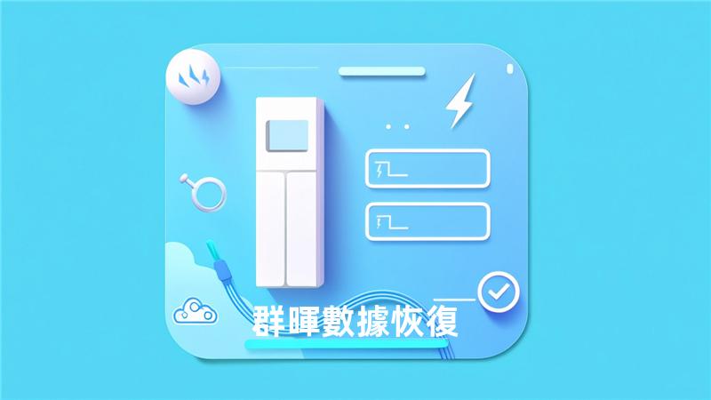 群暉 數據恢復