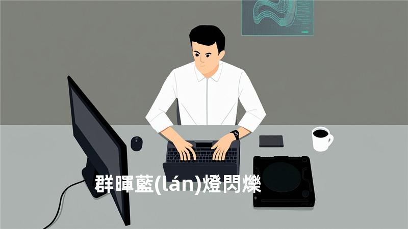 群暉 藍(lán)燈閃爍