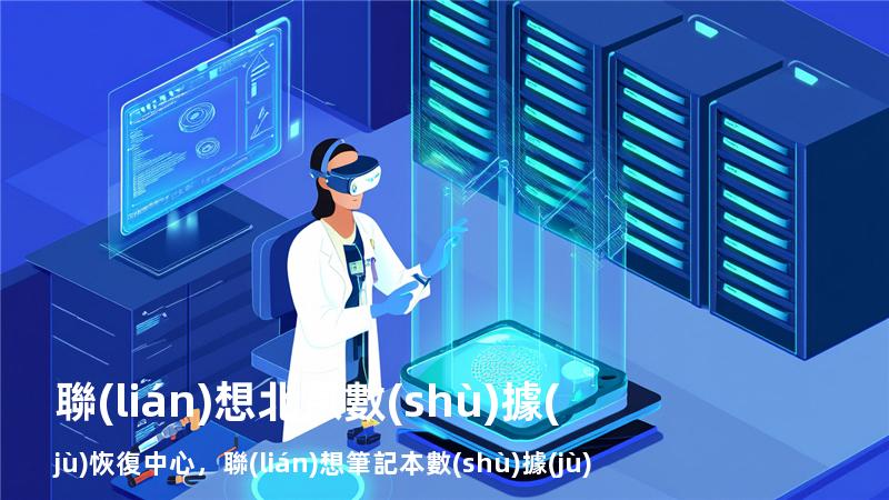 聯(lián)想北京數(shù)據(jù)恢復中心，聯(lián)想筆記本數(shù)據(jù)恢復多少錢