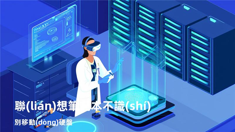 聯(lián)想筆記本不識(shí)別移動(dòng)硬盤