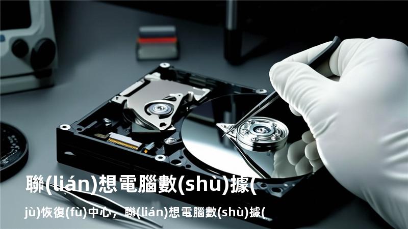 聯(lián)想電腦數(shù)據(jù)恢復(fù)中心，聯(lián)想電腦數(shù)據(jù)恢復(fù)怎么樣
