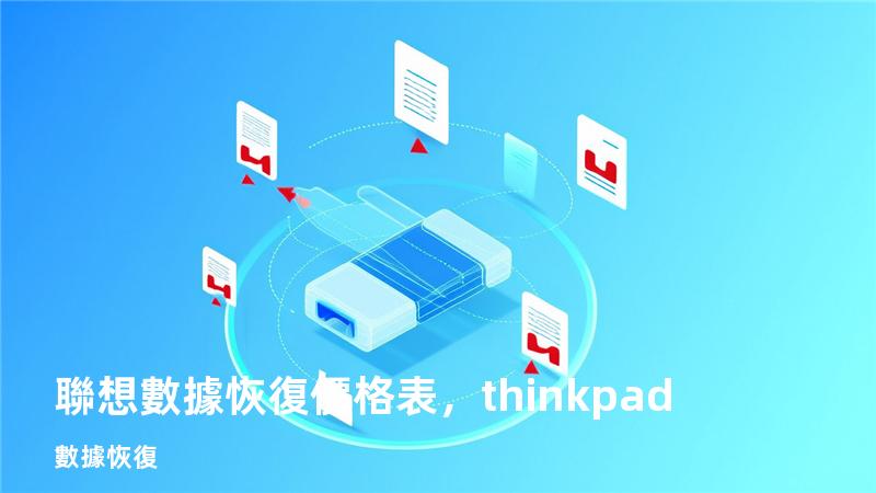 聯想數據恢復價格表，thinkpad數據恢復