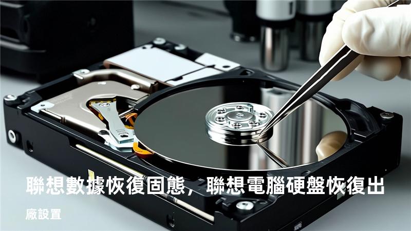 聯想數據恢復固態，聯想電腦硬盤恢復出廠設置