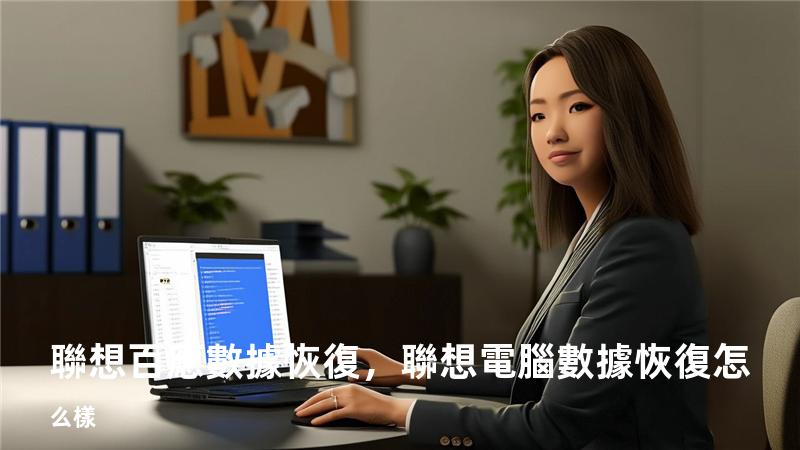 聯想百應數據恢復，聯想電腦數據恢復怎么樣