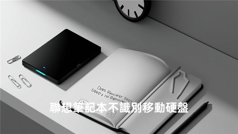聯想筆記本不識別移動硬盤