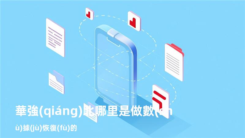 華強(qiáng)北哪里是做數(shù)據(jù)恢復(fù)的