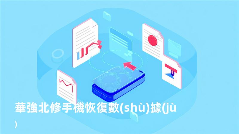 華強北修手機恢復數(shù)據(jù)