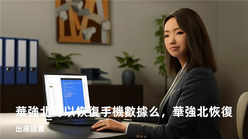 華強北可以恢復手機數據么，華強北恢復出廠設置