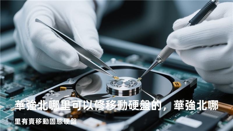 華強北哪里可以修移動硬盤的，華強北哪里有賣移動固態硬盤