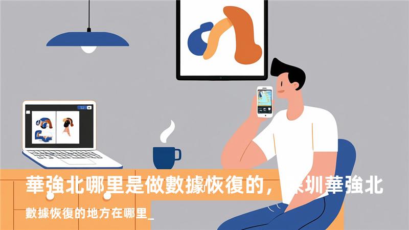 華強北哪里是做數據恢復的，深圳華強北數據恢復的地方在哪里_