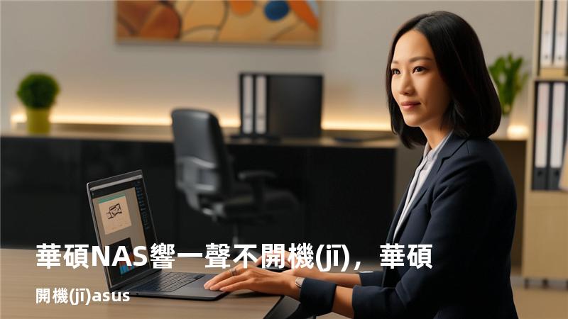 華碩NAS 響一聲不開機(jī)，華碩開機(jī)asus
