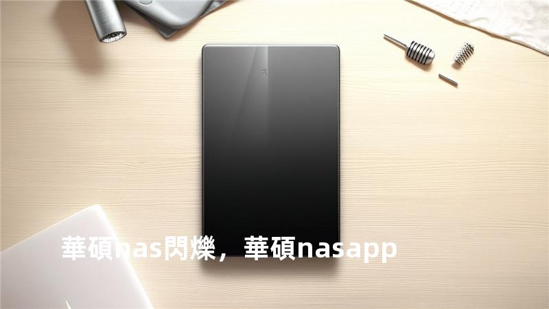 華碩nas 閃爍，華碩nas app