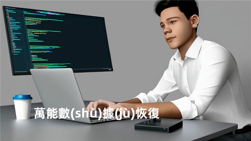 萬能數(shù)據(jù)恢復
