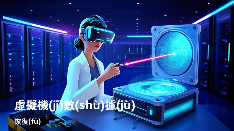 虛擬機(jī)數(shù)據(jù)恢復(fù)