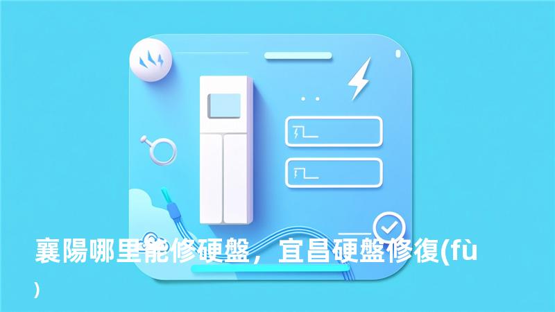襄陽哪里能修硬盤，宜昌硬盤修復(fù)