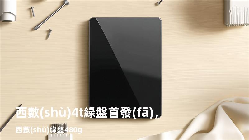 西數(shù)4t綠盤首發(fā)，西數(shù)綠盤480g