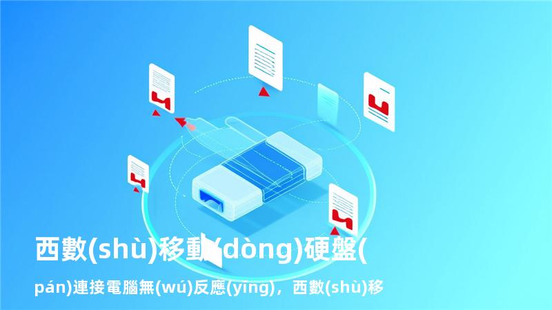 西數(shù)移動(dòng)硬盤(pán)連接電腦無(wú)反應(yīng)，西數(shù)移動(dòng)硬盤(pán)讀不出來(lái)怎么辦