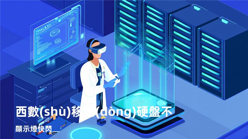 西數(shù)移動(dòng)硬盤 不顯示 燈快閃